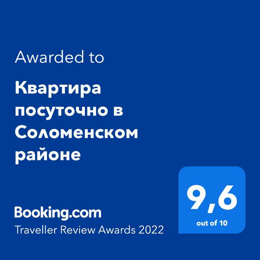 Сказочно Волшебная Квартира Соломенском Районе Добробут Kiew Exterior foto